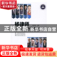 正版 杨律师以案释法为你维权 杨培国主编 中国民主法制出版社 97