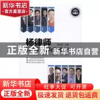 正版 杨律师以案释法为你维权 杨培国主编 中国民主法制出版社 97