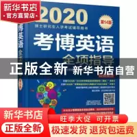 正版 考博英语全项指导 博士研究生入学考试辅导用书*审委员会 机