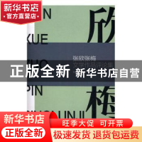 正版 张欣张梅文学作品评论集 张欣,张梅编 羊城晚报出版社 9787