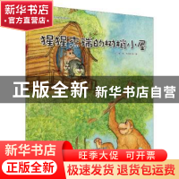 正版 猩猩杰瑞的树梢小屋 苏梅著 浙江教育出版社 9787553645407