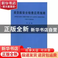 正版 液货船安全检查应用指南 钱闵编 大连海事大学出版社 978756
