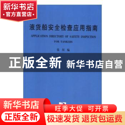 正版 液货船安全检查应用指南 钱闵编 大连海事大学出版社 978756