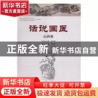 正版 话说国医:山西卷 温长路丛书总主编 河南科学技术出版社 978
