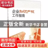 正版 企业知识产权工作指南 蒋坡主编 知识产权出版社 9787513045