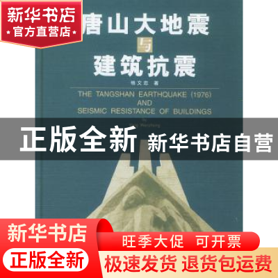 正版 唐山大地震与建筑抗震:[中英文本] 杨文忠 西南交通大学出版