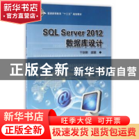正版 SQL Server 2012数据库设计 于晓鹏 科学出版社 97870305155