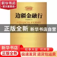 正版 边疆金融行 农村金融时报 经济日报出版社 9787519600181 书