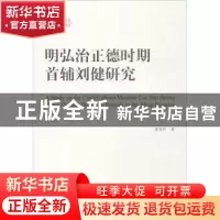 正版 明弘治正德时期首辅刘健研究 翟爱玲 中国社会科学出版社 97