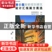 正版 第十届首都规划建筑设计汇报展方案选 赵知敬 机械工业出版