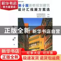 正版 第十届首都规划建筑设计汇报展方案选 赵知敬 机械工业出版