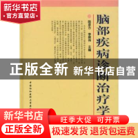 正版 脑部疾病诊断治疗学 陈彦芳,李舜伟 中国协和医科大学出版社