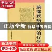 正版 脑部疾病诊断治疗学 陈彦芳,李舜伟 中国协和医科大学出版社