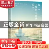 正版 做一个不攀附、不将就的女人 (美)戴尔·卡耐基,(美)姚乐丝·