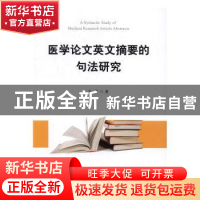 正版 医学论文英文摘要的句法研究 王燕著 中国海洋大学出版社 97