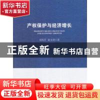 正版 产权保护与经济增长 刘凤芹 著 中国社会科学出版社 9787520