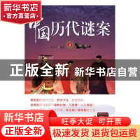 正版 中国历代谜案 古山月编著 中国书籍出版社 9787506857314 书