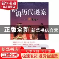 正版 中国历代谜案 古山月编著 中国书籍出版社 9787506857314 书