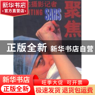 正版 百名摄影记者聚焦SARS:[中英文本] 中国日报社摄影部 中国文