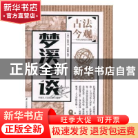 正版 梦溪笔谈 (北宋)沈括著 江苏科学技术出版社 9787553773995