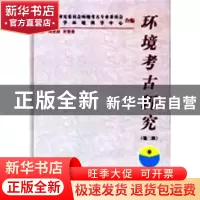 正版 环境考古研究:第二辑 周昆叔 科学出版社 9787030079916 书