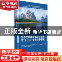正版 生态文明建设的总体战略与“十三五”重点任务研究 孟伟,舒