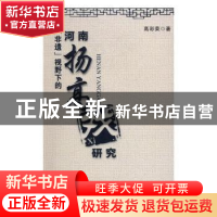 正版 “非遗”视野下的河南扬高戏研究 高彩荣著 中州古籍出版社