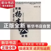 正版 “非遗”视野下的河南扬高戏研究 高彩荣著 中州古籍出版社
