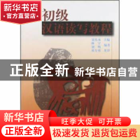 正版 初级汉语读写教程 宋乐永主编 北京语言文化大学出版社 9787