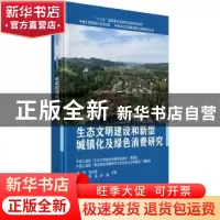 正版 生态文明建设和新型城镇化及绿色消费研究 钱易 等 科学出版