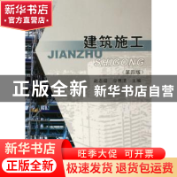 正版 建筑施工 赵志缙,应惠清主编 同济大学出版社 978756082824