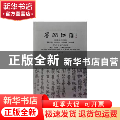 正版 墨润江淮:安徽现代书坛赖少其 石克士 司徒越 葛介屏艺术文