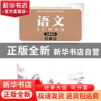 正版 语文(基础模块)第一册 周庆元主编 湖南人民出版社 97875438