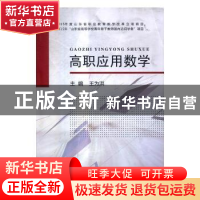 正版 高职应用数学 王为洪 东北大学出版社有限公司 978755171344