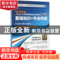 正版 7天速通企业人力资源管理师职业资格考试:二级:基础知识+