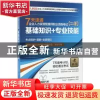 正版 7天速通企业人力资源管理师职业资格考试:二级:基础知识+