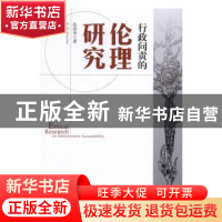 正版 行政问责的伦理研究 伍洪杏著 中国社会科学出版社 97875161