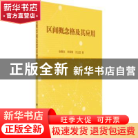 正版 区间概念格及其应用 张春英,刘保相,王立亚著 科学出版社