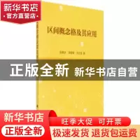 正版 区间概念格及其应用 张春英,刘保相,王立亚著 科学出版社