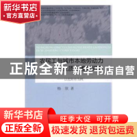 正版 农民工与城市本地劳动力就业质量差异研究:以沈阳市为例 杨