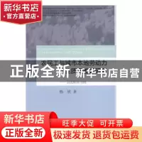 正版 农民工与城市本地劳动力就业质量差异研究:以沈阳市为例 杨