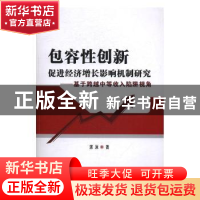 正版 包容性创新促进经济增长影响机制研究:基于跨越中等收入陷