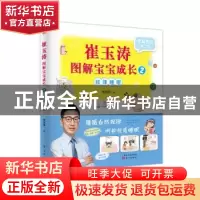 正版 崔玉涛图解宝宝成长:2:规律睡眠 崔玉涛 东方出版社 9787520