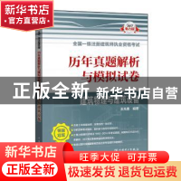 正版 2017全国一级注册建筑师执业资格考试历年真题解析与模拟试