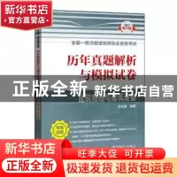 正版 2017全国一级注册建筑师执业资格考试历年真题解析与模拟试