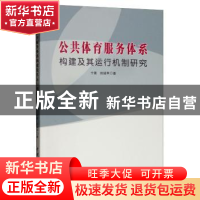 正版 公共体育服务体系构建及其运行机制研究 宁青,田燏甲著 中