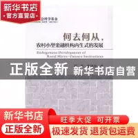 正版 何去何从,农村小型金融机构内生式的发展 程昆,张康松著