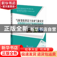 正版 气候变化背景下农业气象灾害对我国农业生产影响评估技术 宋