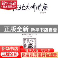 正版 在北大听讲座:第十二辑 文池主编 新世界出版社 97878018738