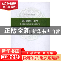 正版 跨越中的边界:中越跨境民族文学比较研究 黄玲著 人民出版